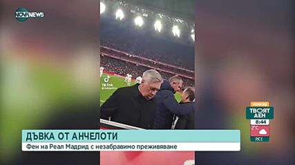 Незабравим спомен: Фен на "Реал" получи дъвка от Карло Анчелоти