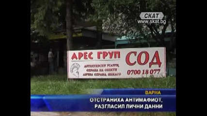 Отстраниха антимафиот, разгласил лични данни