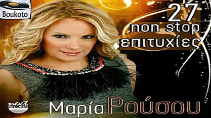 100% Гръцко Maria Rousou - 27 Non Stop Epituxies