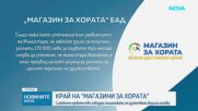 Служебният кабинет закрива "Магазин за хората", ръководството на дружеството подаде оставка