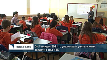 От 1 януари 2021 г. увеличават учителските заплати с над 15%