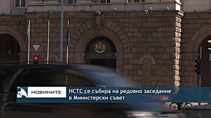 НСТС се събира на редовно заседание в Министерски съвет