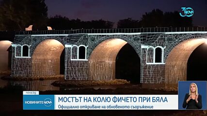 Откриха официално обновения мост на Колю Фичето край Бяла