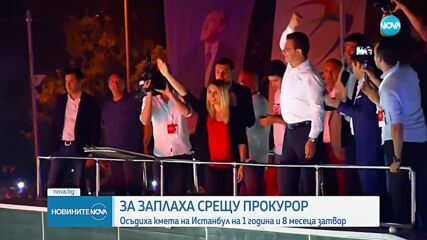 Имамоглу получи 1,8 години затвор заради обида на главния прокурор