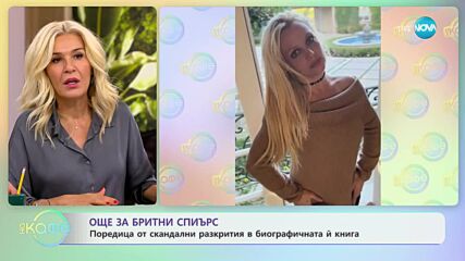 Поредица от скандални разкрития в биографичната книга на Бритни Спиърс - „На кафе” (20.10.2023)