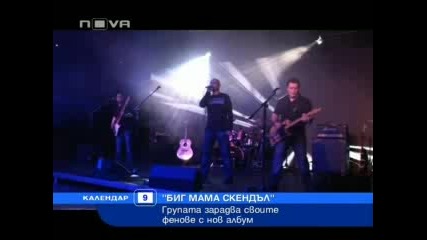 Big Mama Scandal в Календар по Нова Телевизия 