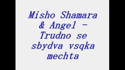 Мишо Шамара & Ангел - Трудно се сбъдва всяка мечта