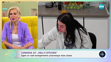 На кафе със Симона от Hell's Kitchen (01.05.2024)
