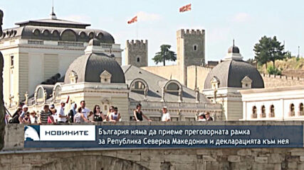 България няма да приеме преговорната рамка за Република Северна Македония и декларацията към нея
