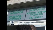 Съветът на Европа оценява готовността на България за Шенген