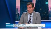 Заради еврото: Как ще се зарежда гориво от 8 август?
