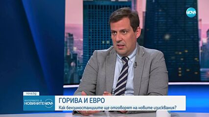 Заради еврото: Как ще се зарежда гориво от 8 август?