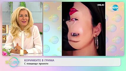 Корифейте в грима с плашещи проекти - „На кафе” (01.10.2021)