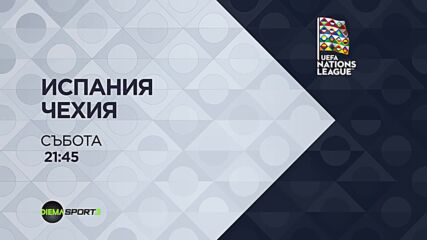 Испания - Чехия A на 03 октомври, събота от 21:45 ч. по DIEMA SPORT 3