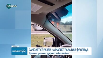 Самолет се разби на магистрала във Флорида