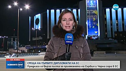 Предлагат "бърза писта" за приемането на Сърбия и Черна гора в ЕС