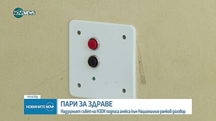 НЗОК ще санкционира персонално лекари за отчетена, но неизвършена дейност