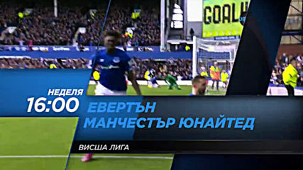Евертън-Манчестър Юнайтед на 1 март, неделя от 16.00 ч. по DIEMA SPORT 2