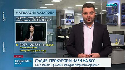 Магдалена Лазарова е новият и.ф. главен прокурор