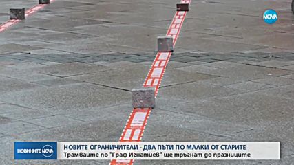 Представиха новите ограничители на ул. "Граф Игнатиев" в София