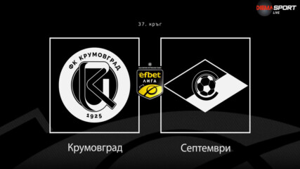 Преди кръга: Крумовград - Септември