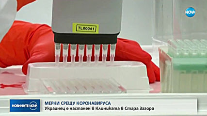 СЪМНЕНИЯ ЗА КОРОНАВИРУС: Украинец е под карантина в Стара Загора