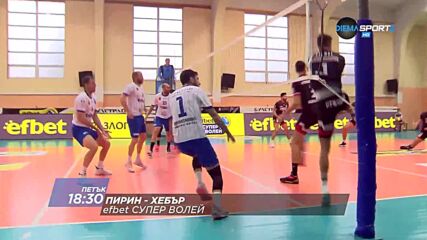Пирин - Хебър (волейбол) на 11 март, петък от 18.30 ч. по DIEMA SPORT 2