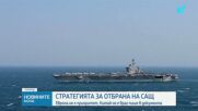 Европа вече не е приоритет в новата Стратегия за национална отбрана на САЩ