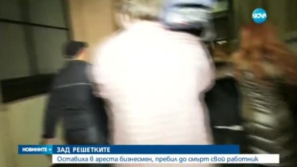 Бизнесменът, пребил работник, остава в ареста
