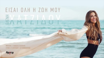 Eleni Xatzidou - Eisai oli i zoi mou - Official Audio Release