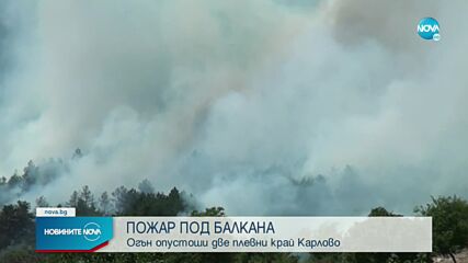 Два пожара бушуват в района на Карлово