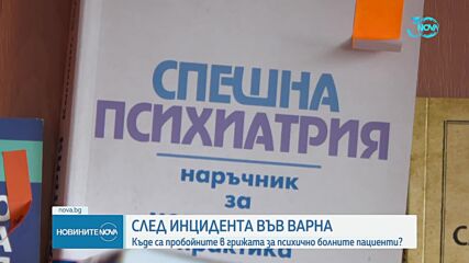 След пожара във Варна: Има ли пробойни в грижата за психично болни пациенти