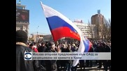 Москва отправи предложения към Вашингтон за кризата в Киев
