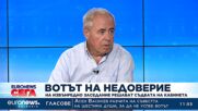 Проф. Георги Карасимеонов в извънредното студио на Euronews Bulgaria - част 1