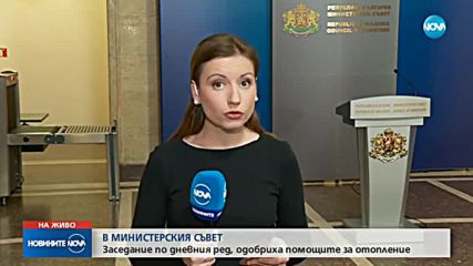 Правителството отпусна по 100 лева допълнителна енергийна помощ