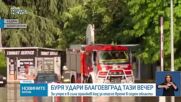 Потоп след буря в Благоевград