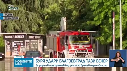 Потоп след буря в Благоевград