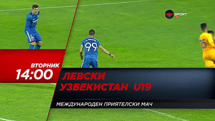 Левски-Узбекистан на 4 февруари, вторник от 14.00 ч. по DIEMA SPORT