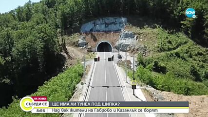 Остават 10км от завършването на тунела под Шипка