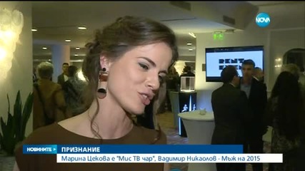 Водещата на Новините на Нова Марина Цекова стана "Мис ТВ чар"
