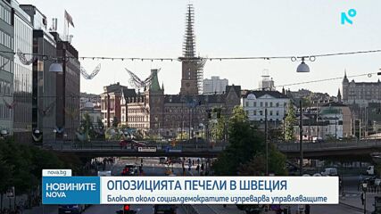 Социалдемократите печелят изборите в Швеция с минимална преднина