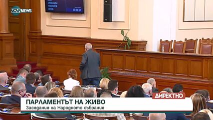 Депутатите се скараха заради 9 септември