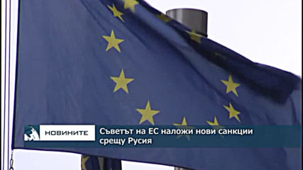 ЕС наложи нови санкции срещу Русия заради задържането на украинските кораби в Керченския пролив