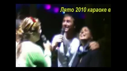 Лозенец лято 2010 караоке с Айвън в Cocolate del mar 