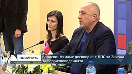 Борисов: Нямаме договорка с ДПС за Закона за вероизповеданията