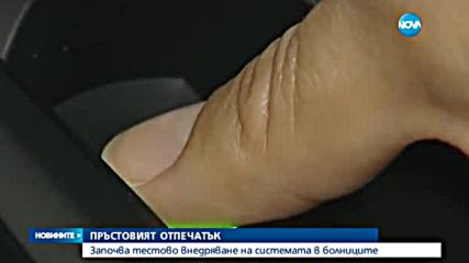 ОТ УТРЕ: Пръстов отпечатък за вход в пет болници