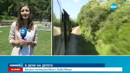 Приключение с „Баба Меца” на 1 юни