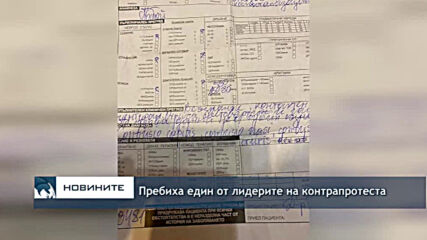 Пребиха един от лидерите на контрапротеста