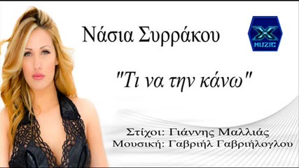 Nasia Sirrakou-ti Na Tin Kano