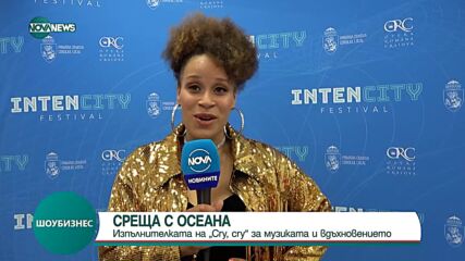 Изпълнителката на хита Cry, cry cry Осеана - за музиката, вдъхновението и любовта